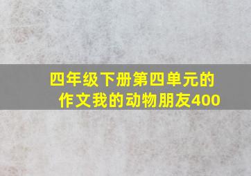 四年级下册第四单元的作文我的动物朋友400