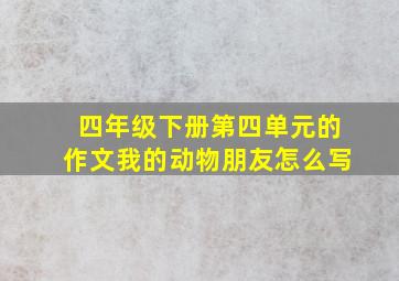 四年级下册第四单元的作文我的动物朋友怎么写