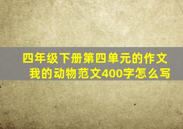 四年级下册第四单元的作文我的动物范文400字怎么写