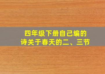 四年级下册自己编的诗关于春天的二、三节