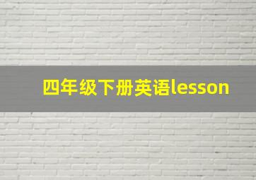 四年级下册英语lesson