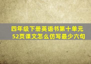 四年级下册英语书第十单元52页课文怎么仿写最少六句