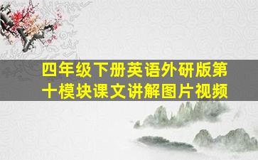 四年级下册英语外研版第十模块课文讲解图片视频