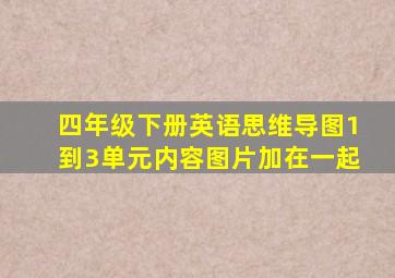 四年级下册英语思维导图1到3单元内容图片加在一起