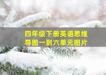 四年级下册英语思维导图一到六单元图片