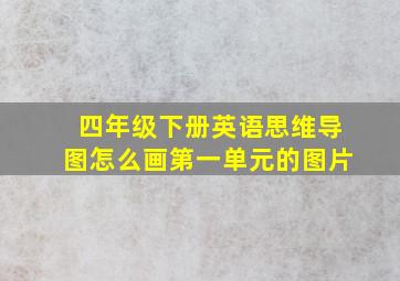 四年级下册英语思维导图怎么画第一单元的图片