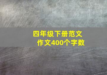 四年级下册范文作文400个字数