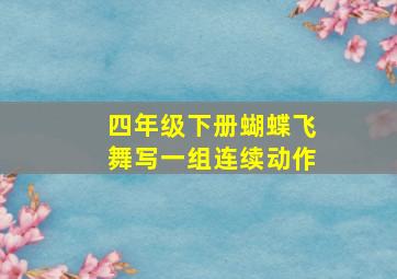 四年级下册蝴蝶飞舞写一组连续动作