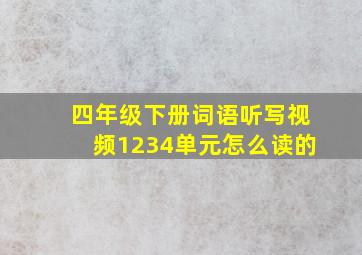 四年级下册词语听写视频1234单元怎么读的