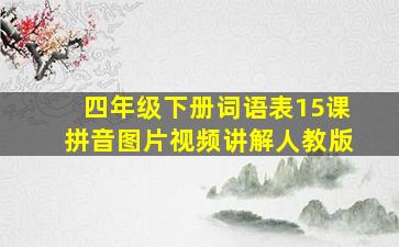 四年级下册词语表15课拼音图片视频讲解人教版