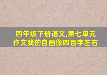 四年级下册语文,第七单元作文我的自画像四百字左右