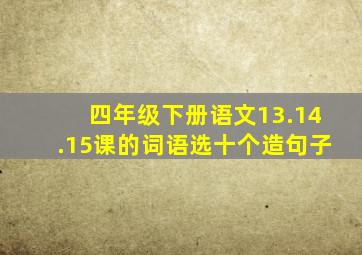 四年级下册语文13.14.15课的词语选十个造句子