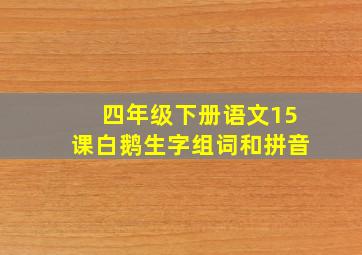 四年级下册语文15课白鹅生字组词和拼音