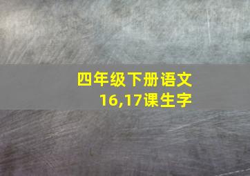 四年级下册语文16,17课生字