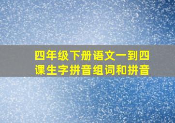 四年级下册语文一到四课生字拼音组词和拼音