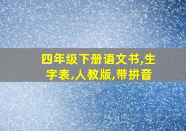 四年级下册语文书,生字表,人教版,带拼音