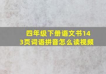 四年级下册语文书143页词语拼音怎么读视频