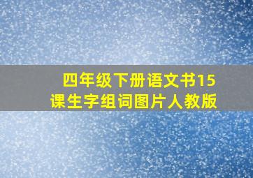 四年级下册语文书15课生字组词图片人教版