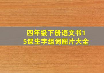 四年级下册语文书15课生字组词图片大全