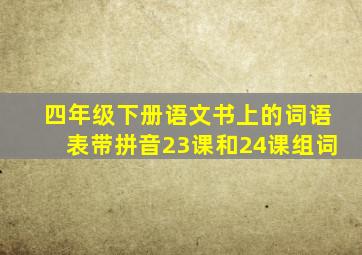 四年级下册语文书上的词语表带拼音23课和24课组词