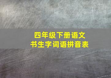 四年级下册语文书生字词语拼音表