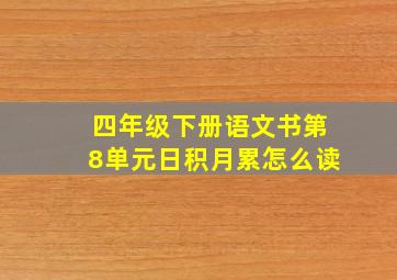 四年级下册语文书第8单元日积月累怎么读