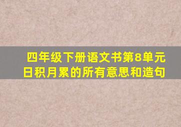 四年级下册语文书第8单元日积月累的所有意思和造句