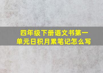 四年级下册语文书第一单元日积月累笔记怎么写