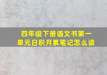 四年级下册语文书第一单元日积月累笔记怎么读