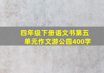 四年级下册语文书第五单元作文游公园400字