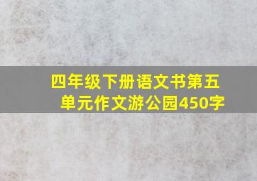 四年级下册语文书第五单元作文游公园450字