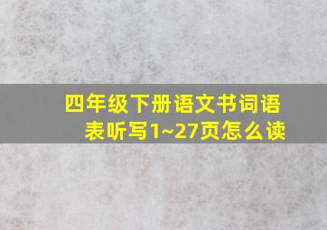 四年级下册语文书词语表听写1~27页怎么读