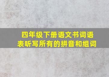 四年级下册语文书词语表听写所有的拼音和组词