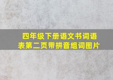 四年级下册语文书词语表第二页带拼音组词图片