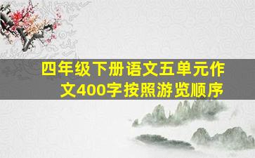 四年级下册语文五单元作文400字按照游览顺序