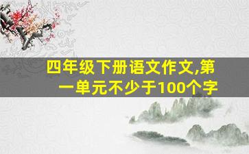 四年级下册语文作文,第一单元不少于100个字