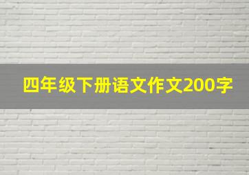 四年级下册语文作文200字