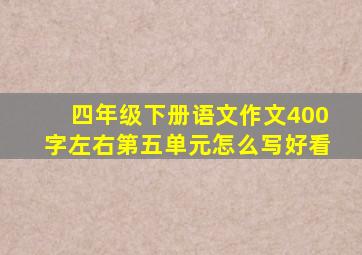 四年级下册语文作文400字左右第五单元怎么写好看