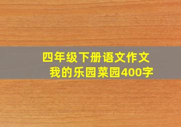 四年级下册语文作文我的乐园菜园400字