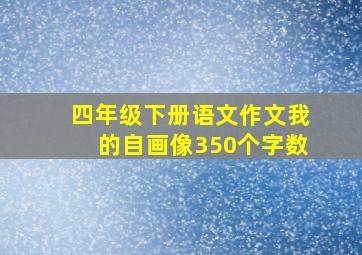 四年级下册语文作文我的自画像350个字数