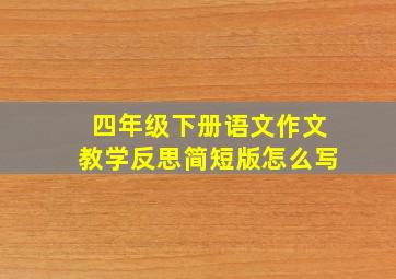 四年级下册语文作文教学反思简短版怎么写