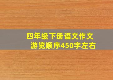 四年级下册语文作文游览顺序450字左右