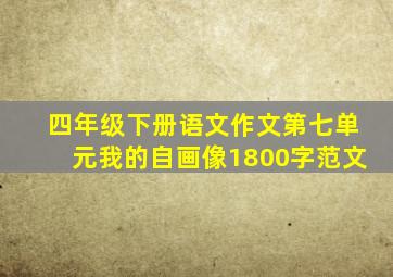 四年级下册语文作文第七单元我的自画像1800字范文