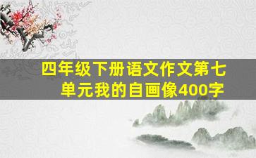 四年级下册语文作文第七单元我的自画像400字