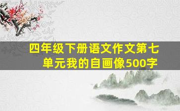 四年级下册语文作文第七单元我的自画像500字