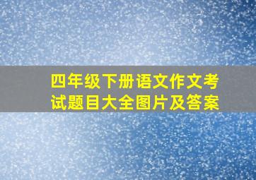 四年级下册语文作文考试题目大全图片及答案