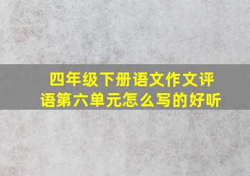 四年级下册语文作文评语第六单元怎么写的好听