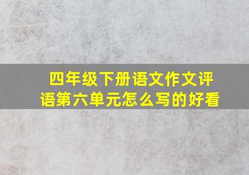 四年级下册语文作文评语第六单元怎么写的好看