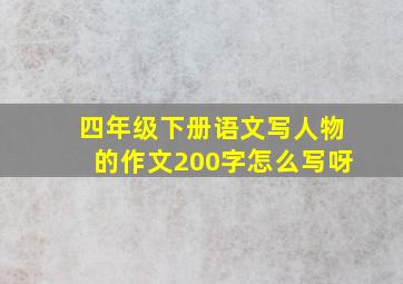 四年级下册语文写人物的作文200字怎么写呀