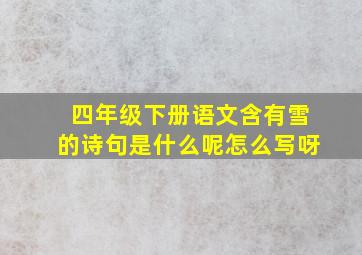 四年级下册语文含有雪的诗句是什么呢怎么写呀